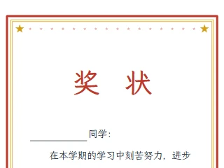 奖状效果图