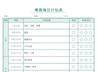 假期计划表效果图