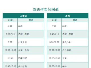 作息时间表效果图