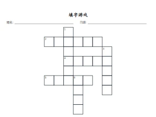 填字游戏效果图