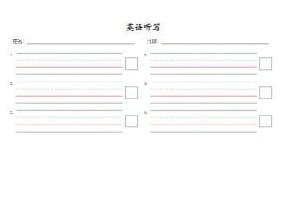 英语听写纸效果图
