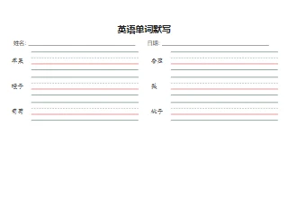 默写纸效果图