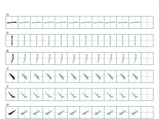 基本笔画效果图